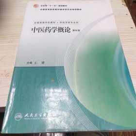 中医药学概论（第6版）