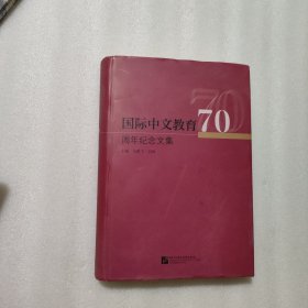 国际中文教育70周年纪念文集