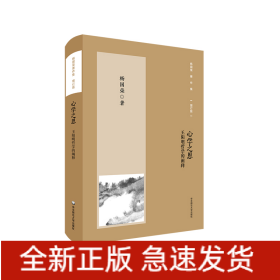 杨国荣著作集（增订版）：心学之思——王阳明哲学的阐释