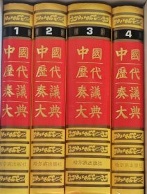 中国历代奏议大典