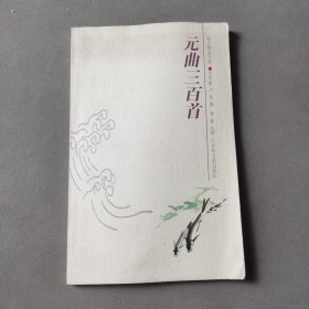 韵文精品文库：元曲三百首