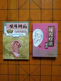耳穴疗法速查、图解观耳辨病与耳穴疗法 二册合售
