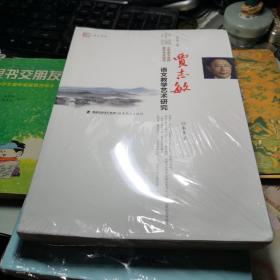 贾志敏语文教学艺术研究 李重 著；吴忠豪 编 / 福建教育出版社 / 2016-03 / 平装