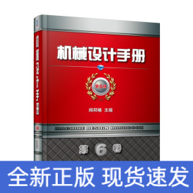 機械設(shè)計手冊(第6版)(第6卷)