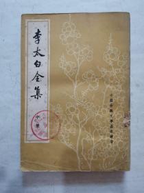 李太白全集 中册