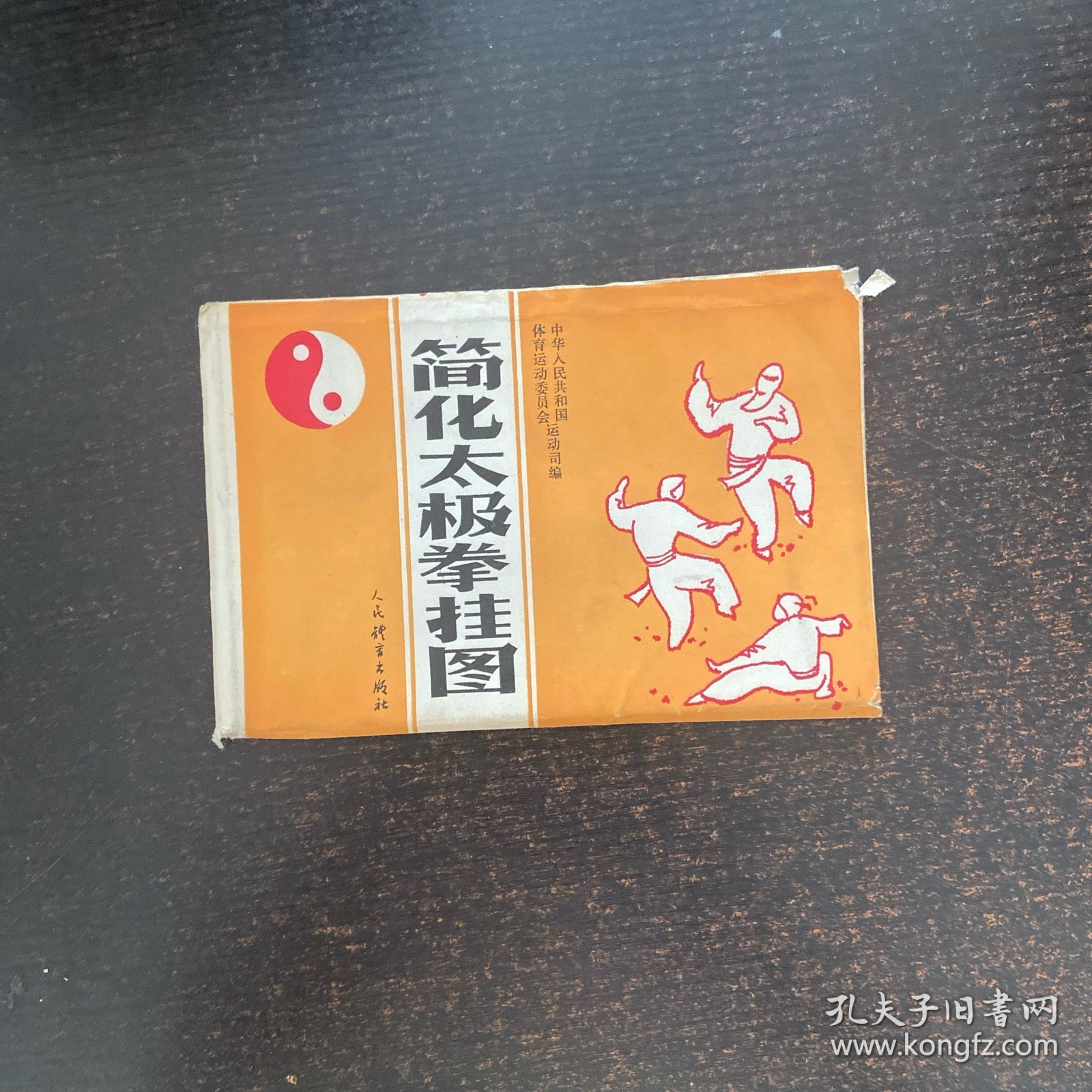 简化太极拳 挂图