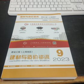 上海建设工程建材与造价资讯2023（第9期）