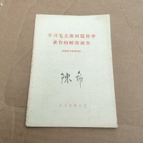 学习毛主席四篇哲学著作的解答报告