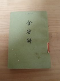 全唐诗（第八册）中华书局