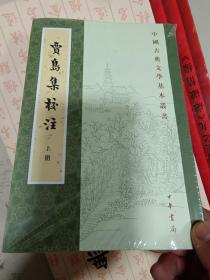 贾岛集校注（中国古典文学基本丛书·全2册·平装·繁体竖排）