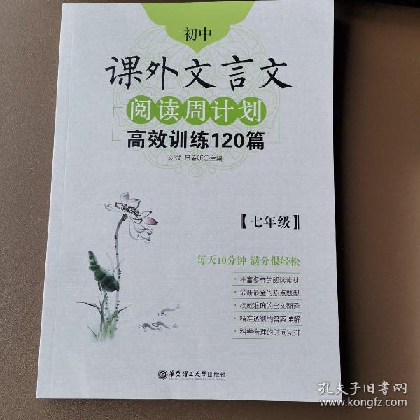 初中课外文言文阅读周计划·高效训练120篇：七年级