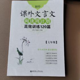 初中课外文言文阅读周计划·高效训练120篇：七年级