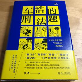 车浩的刑法题：北京大学法学院“刑法分论”考题解析（第2版）