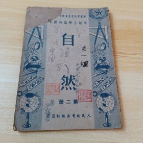 《高级小学临时课本：自然》第二册