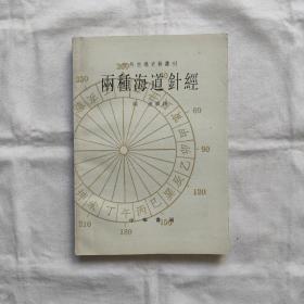 两种海道针经-中外交通史籍丛刊『中华书局82-12-1版2印8.050千册』向达/校注