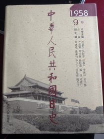 中华人民共和国日史（1958年—9卷）