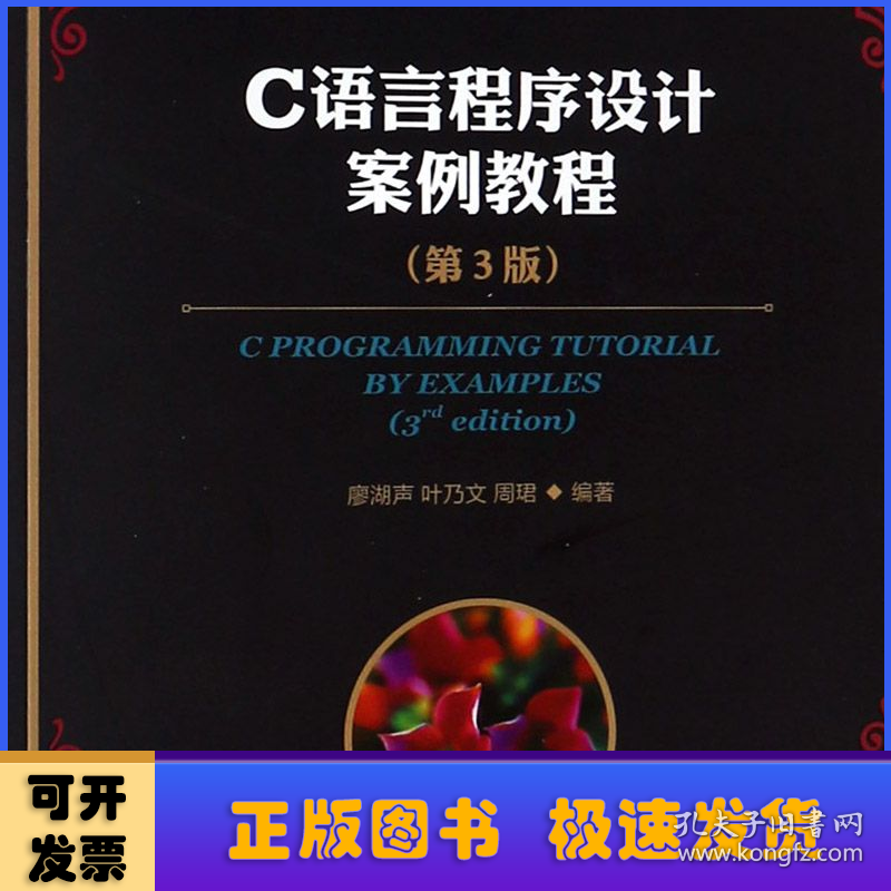 C语言程序设计案例教程(第3版普通高等学校计算机教育十三五规划教材)