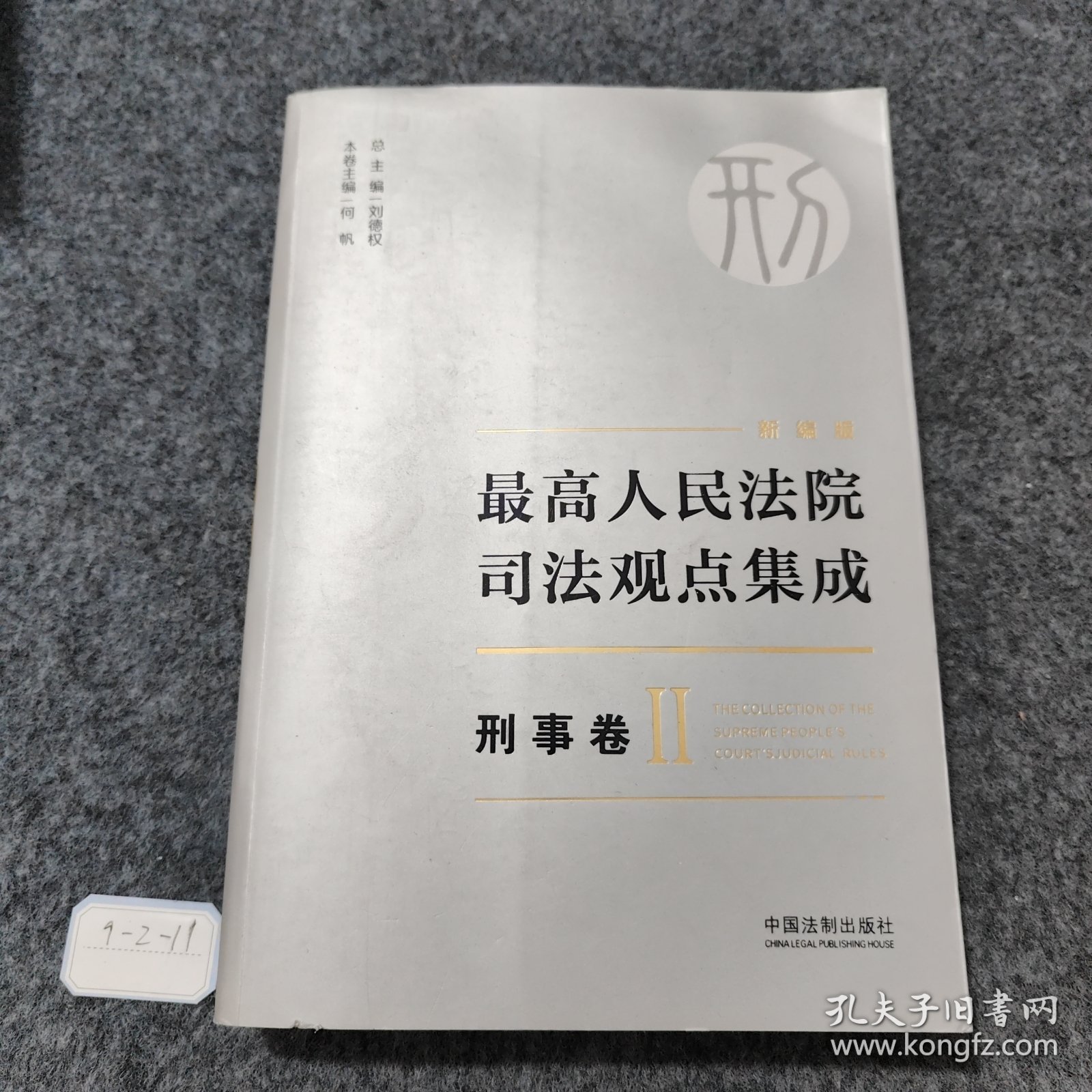 最高人民法院司法观点集成 刑事卷2