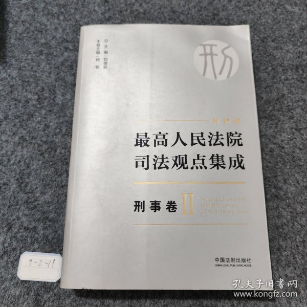 最高人民法院司法观点集成 刑事卷（新编版 套装共5册）