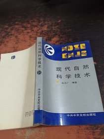 现代自然科学技术