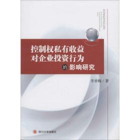 控制權私有收益對企業(yè)投資行為的影響研究 經濟理論、法規(guī) 李香梅 新華正版