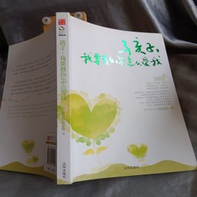 孩子，我要教你怎么爱我