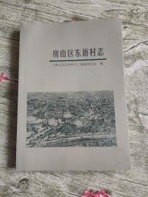 房山区东街村志