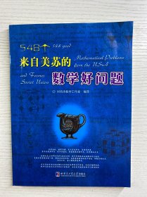 548个来自美苏的数学好问题（正版如图、内页干净）