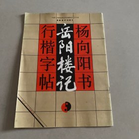 杨向阳书岳阳楼记行楷字帖