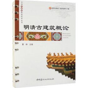 明清古建筑概论 9787516038680 董峥 中国建材工业出版社