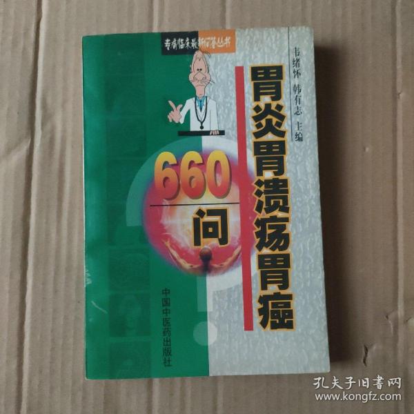 胃炎胃溃疡胃癌660问