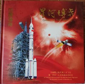 星河博弈  纪念封册  如图所示 中国集邮总公司等发行  特殊商品