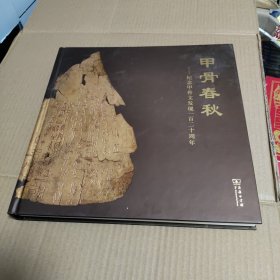 甲骨春秋——纪念甲骨文发现一百二十周年