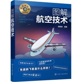 图解航空技术