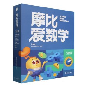 摩比爱数学-飞跃篇(经典升级版)(全10册)(2024新版)