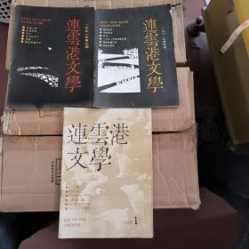 连云港文学 1991 3 4期 1992 1期 连着的三期合售
