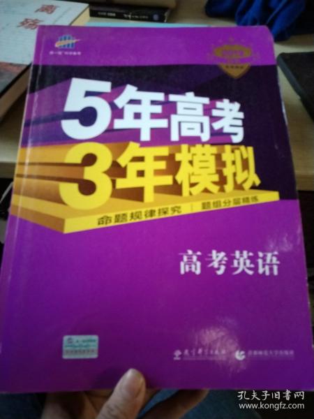 5年高考3年模拟 2016曲一线科学备考 高考英语（新课标专用 B版）