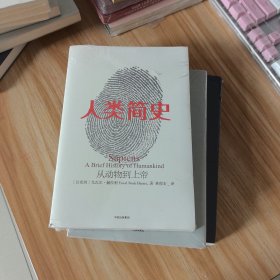 人类简史三部曲：人类简史、未来简史、今日简史（全3册）未拆封