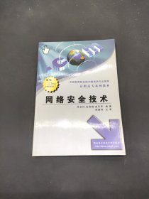 網(wǎng)絡(luò)安全技術(shù)