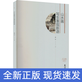 山水畫寫生表現(xiàn)新語