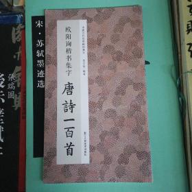 欧阳询楷书集字唐诗一百首/中国历代经典碑帖集字