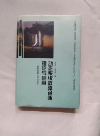 动态系统故障诊断理论与应用