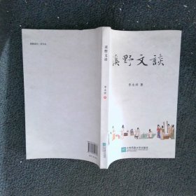 溪野文谈  李永祥 江苏凤凰文艺出版社