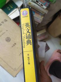 英文诵典