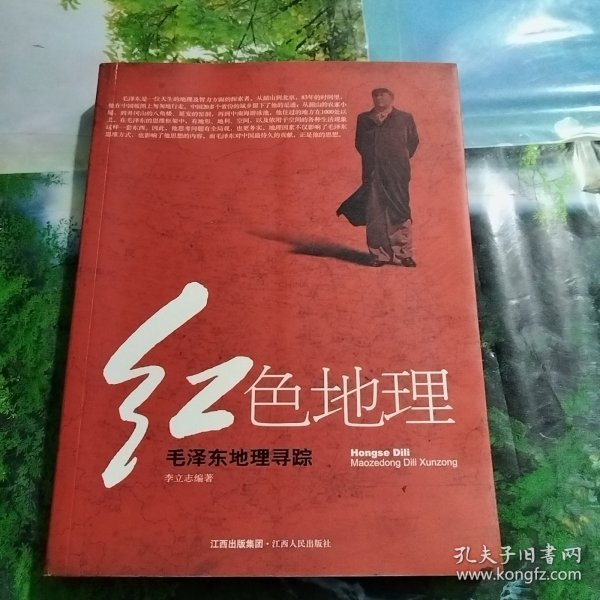 红色地理：毛泽东地理寻踪