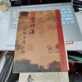 李北海少林寺戒坛铭