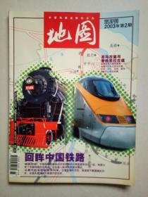 地图 2003年第2期（双月刊）