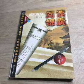 古诗文阅读锦囊(高中)