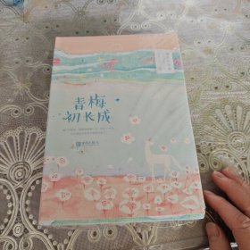 青梅初长成(上下)