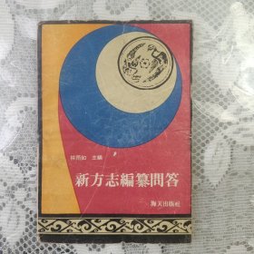 新方志编纂问答